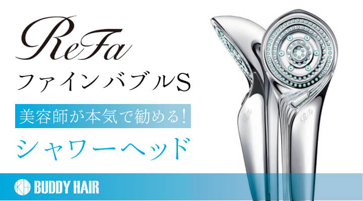 名古屋の美容師が本気で勧める人気急上昇中のシャワーヘッド『ReFa ...